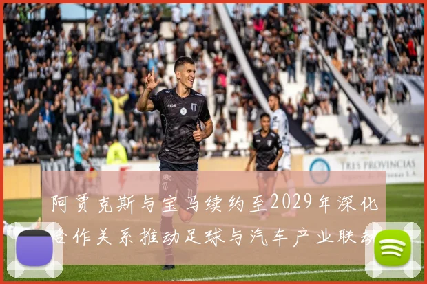 阿贾克斯与宝马续约至2029年深化合作关系推动足球与汽车产业联动