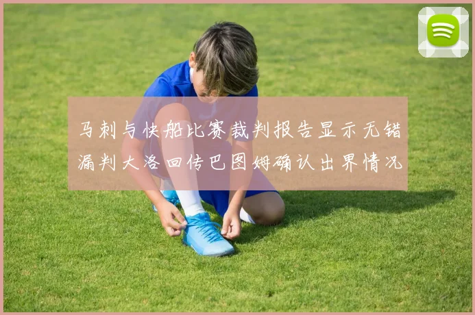 马刺与快船比赛裁判报告显示无错漏判大洛回传巴图姆确认出界情况