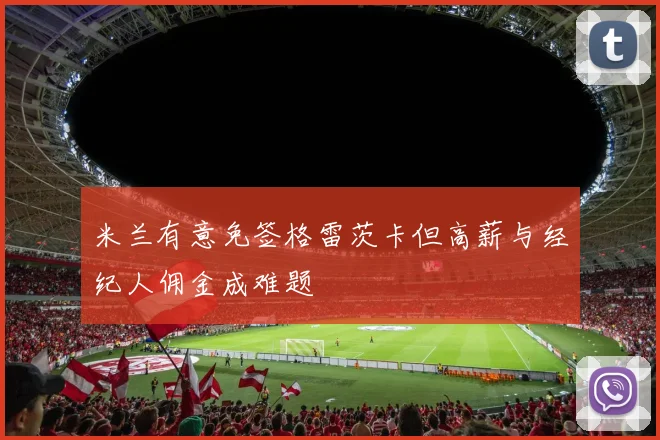 米兰有意免签格雷茨卡但高薪与经纪人佣金成难题