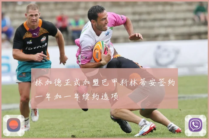 林加德正式加盟巴甲科林蒂安签约一年加一年续约选项
