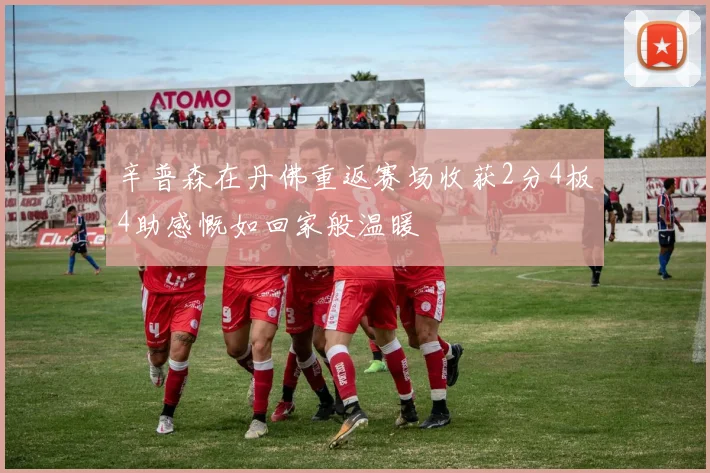 辛普森在丹佛重返赛场收获2分4板4助感慨如回家般温暖
