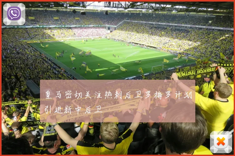 皇马密切关注热刺后卫罗梅罗计划引进新中后卫