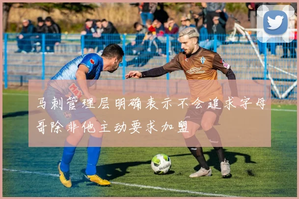 马刺管理层明确表示不会追求字母哥除非他主动要求加盟