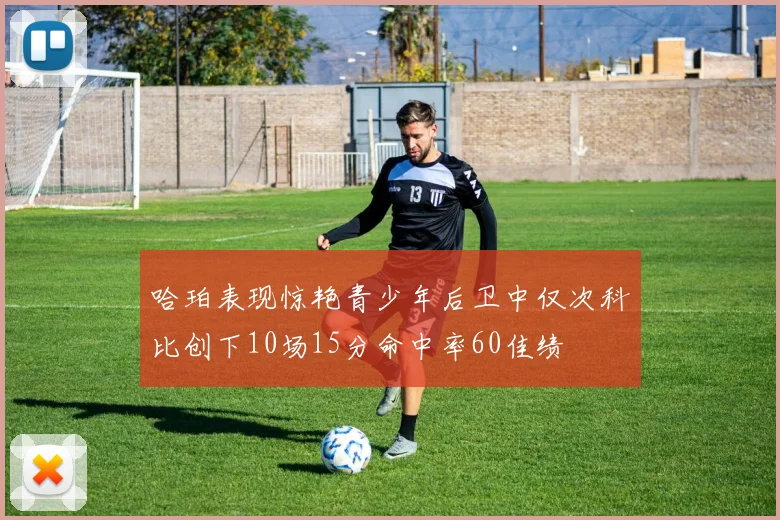 哈珀表现惊艳青少年后卫中仅次科比创下10场15分命中率60佳绩